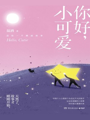 cover image of 你好，小可爱